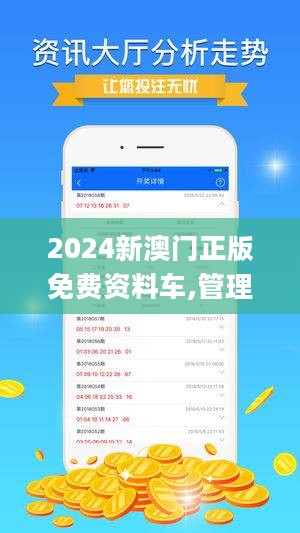 2024年新澳门正版免费大全,实用性解读策略_互助版80.708